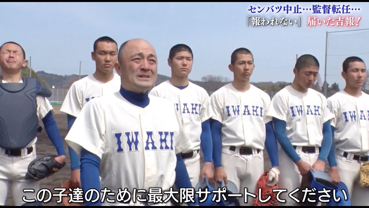 【高校野球】センバツ中止に監督転任…「忍耐」の磐城高校に届いた吉報！夢の舞台・甲子園へ