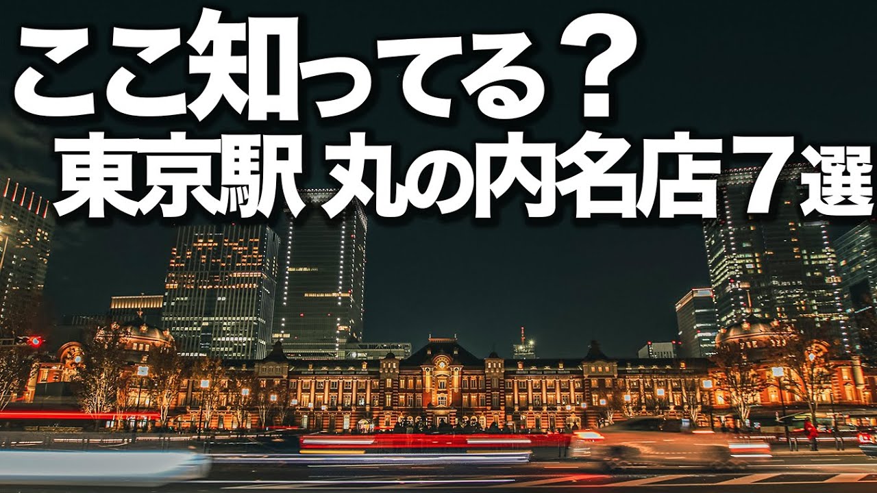 人生で1度は行くべき東京駅/丸の内名店７選