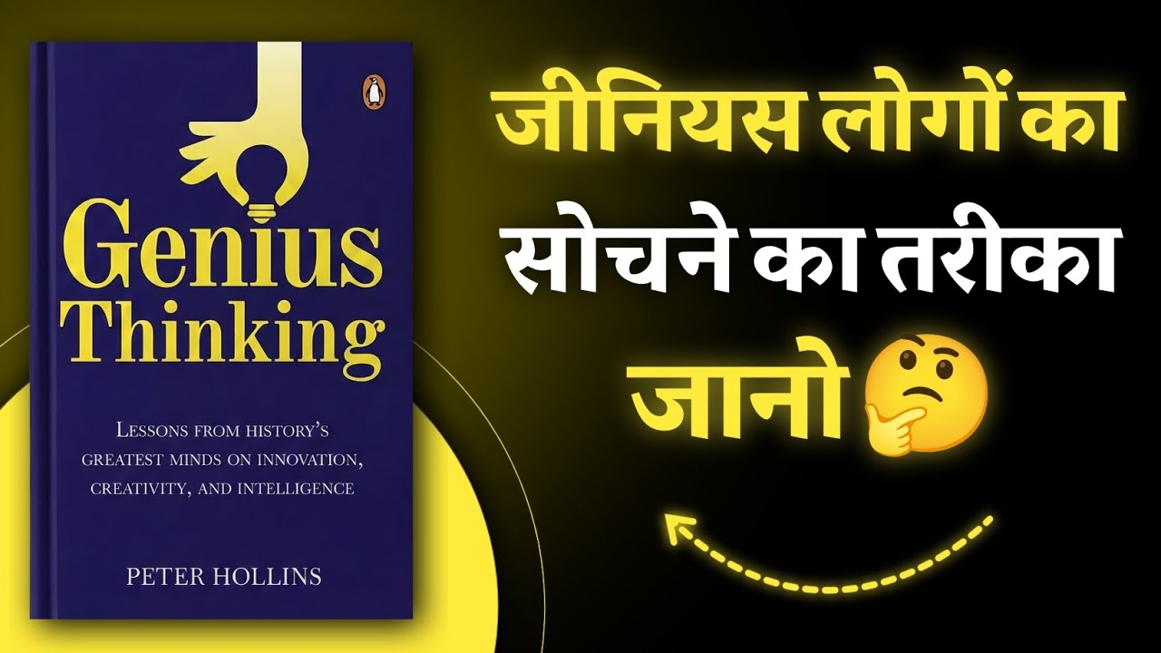 Smart Log Alag Kaise Sochte Hain? | Genius Thinking by Peter Hollins | Hindi Book Summary 
