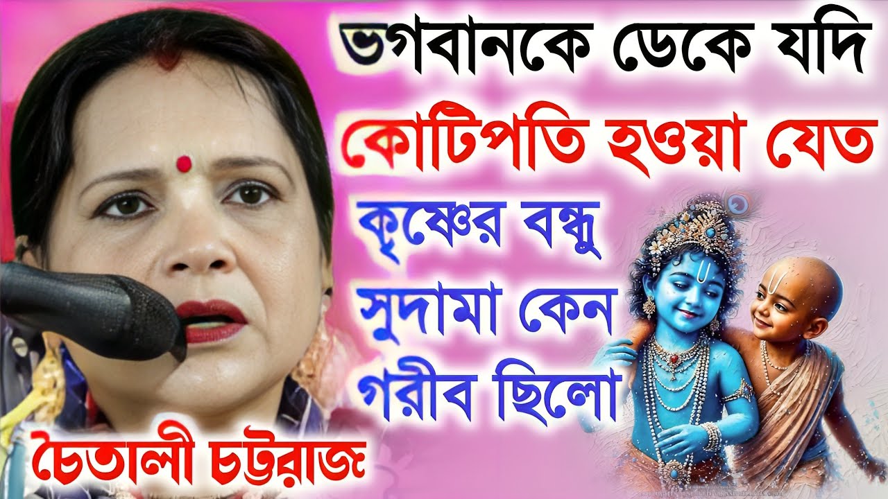 ভগবানকে ডেকে যদি কোটিপতি হওয়া যেত কৃষ্ণের বন্ধু সুধামা কেন গরিব ছিল? Chaitali Chattaraj Kirtan 2026