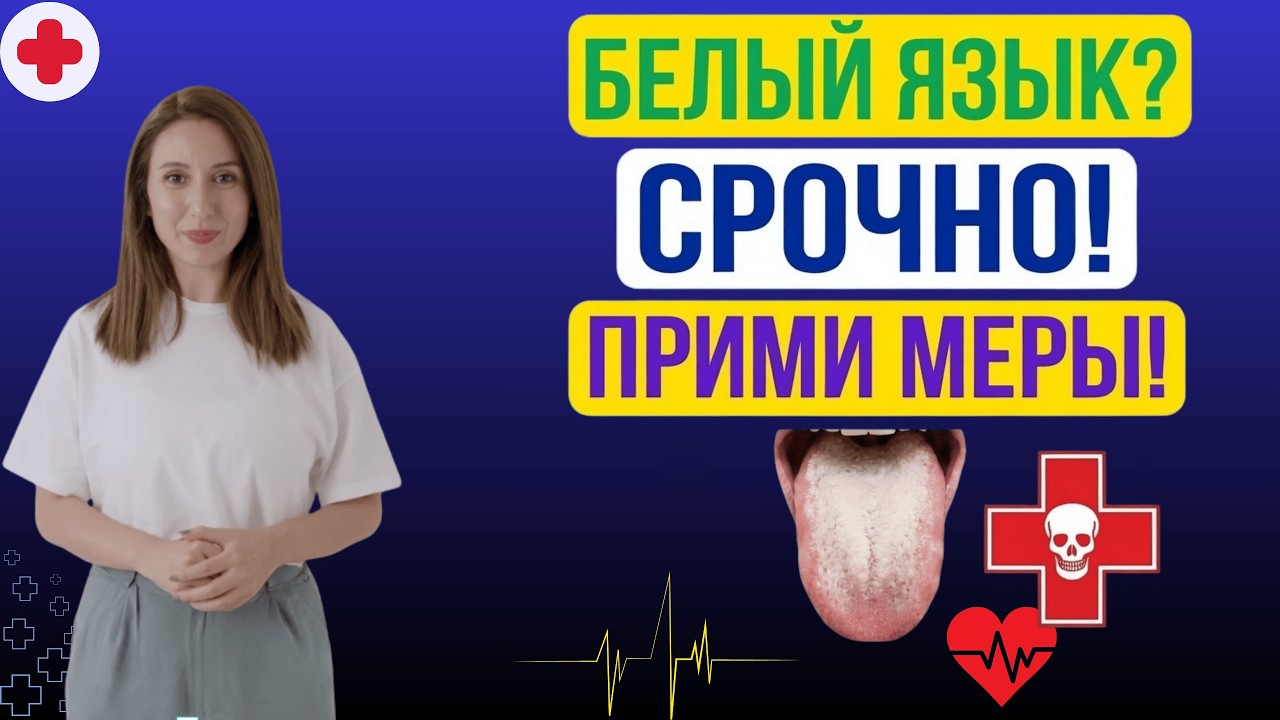 Белый налет на языке — это не грязь, а грибок!