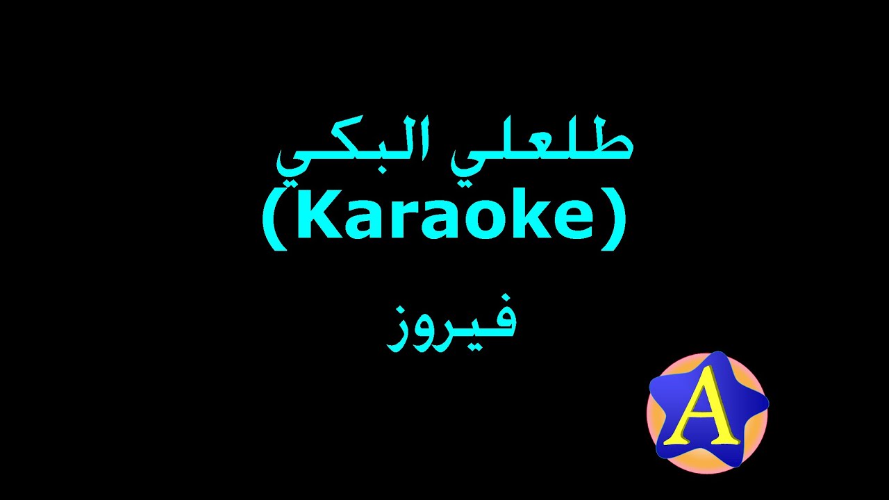 طلعلي البكي (Karaoke) - فيروز