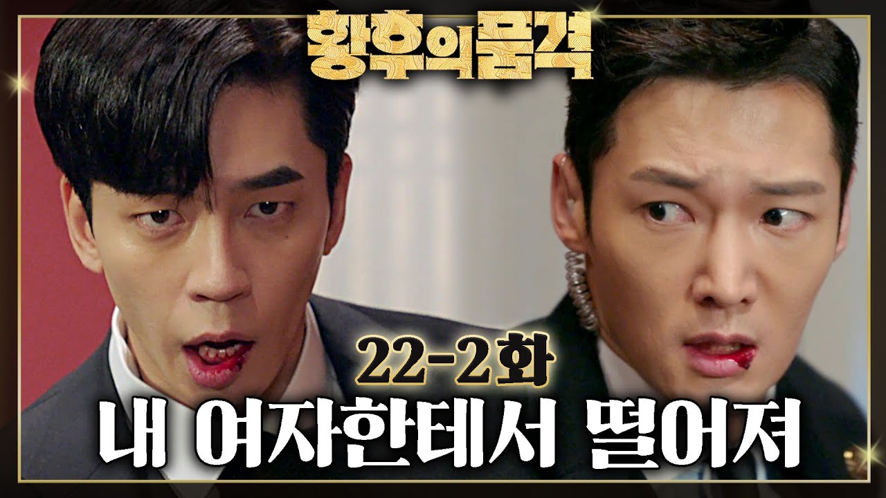 [#황후의품격] 황후와 천우빈, 이윤이 한통속이라고? 감히 날 치우고 이윤을 황제로 만들려고 해!!!😠 EP.22-2