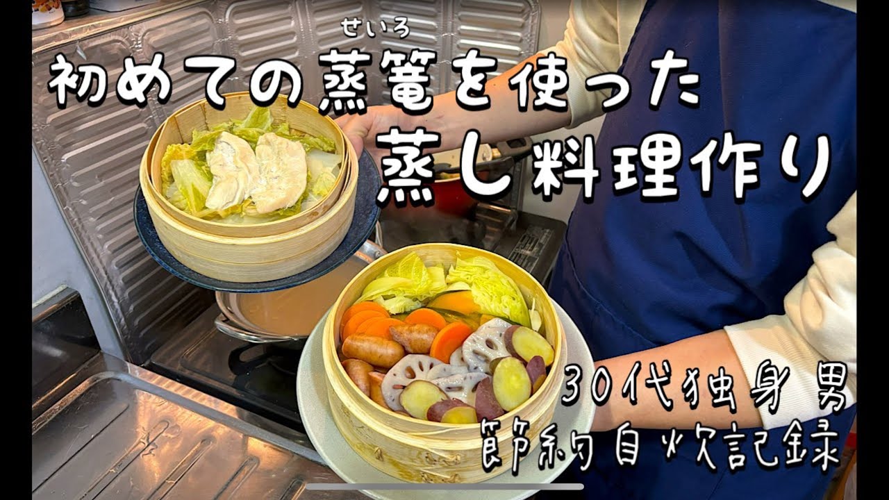 【3日間の晩御飯】初めての蒸篭(せいろ)を使った真冬の蒸し料理作り　|彩蒸し野菜|バンバンジー|塩麴の蒸し焼きそば|シイタケ焼売|サツマイモのおこわ|茶碗蒸し|