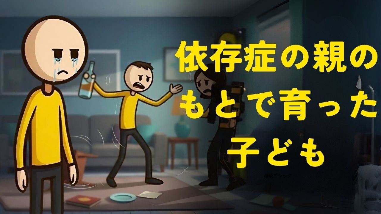 薬物依存症の親を持つ子供の心理