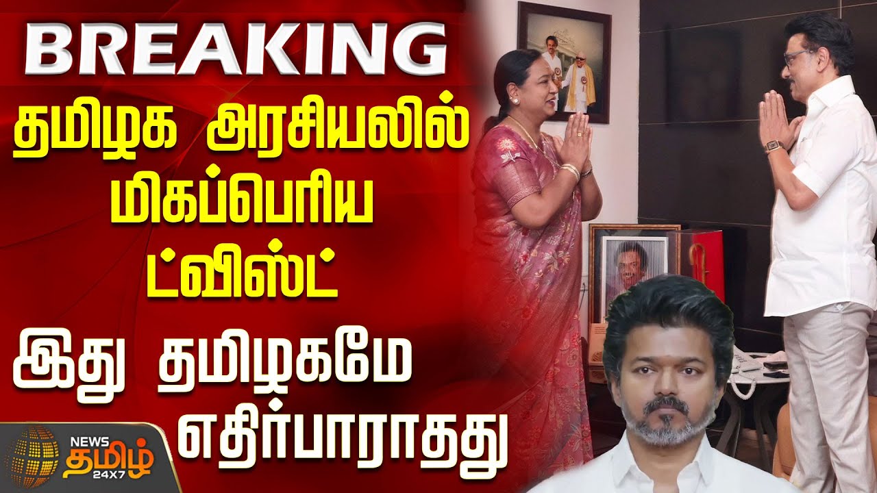 #BREAKING || DMDK | DMK | TVK | தமிழக அரசியலில் மிகப்பெரிய ட்விஸ்ட்  - இது தமிழகமே எதிர்பாராதது