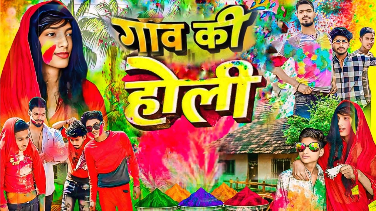 गांव की होली || Ganw Ke Holi || Mani Meraj Comedy || Rustic Fun | Devan Sharma Vines | Bye Creation