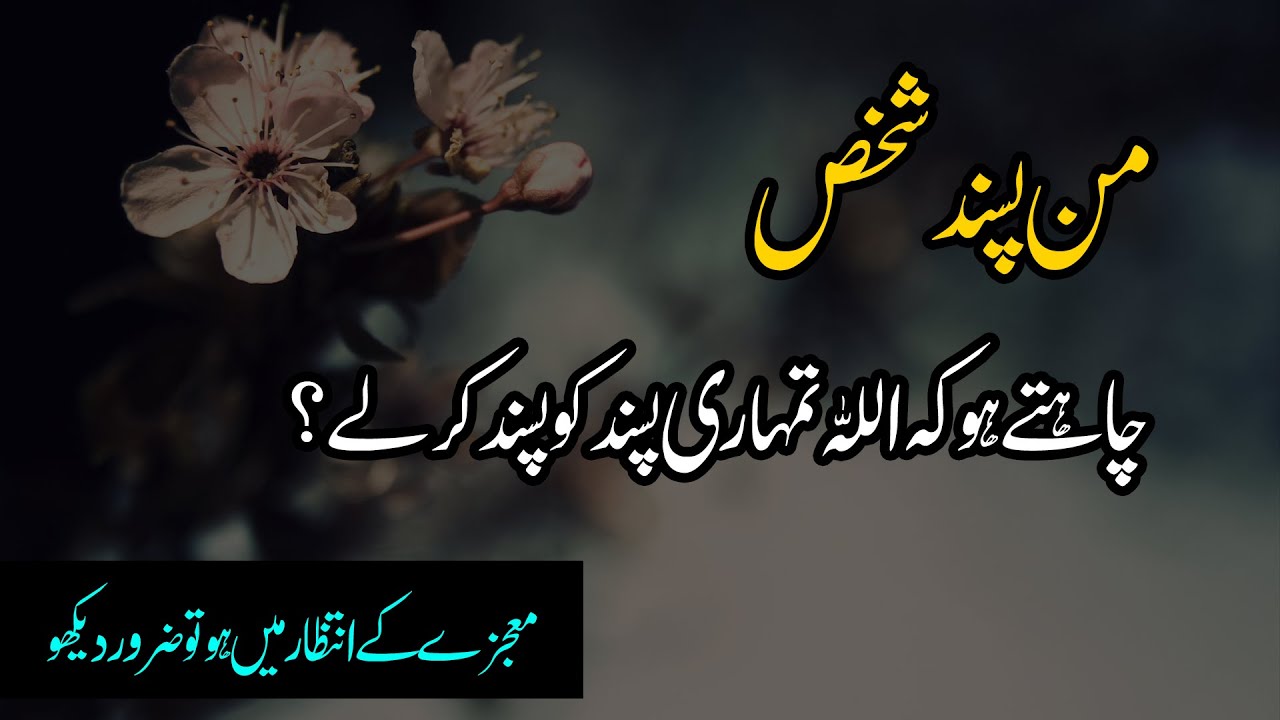 Chahte Ho Keh Allah Tumhare Manpasand Shaks ko Pasand Kar Lay | Moajzat Kay Isharay | LailaAyatAhmad