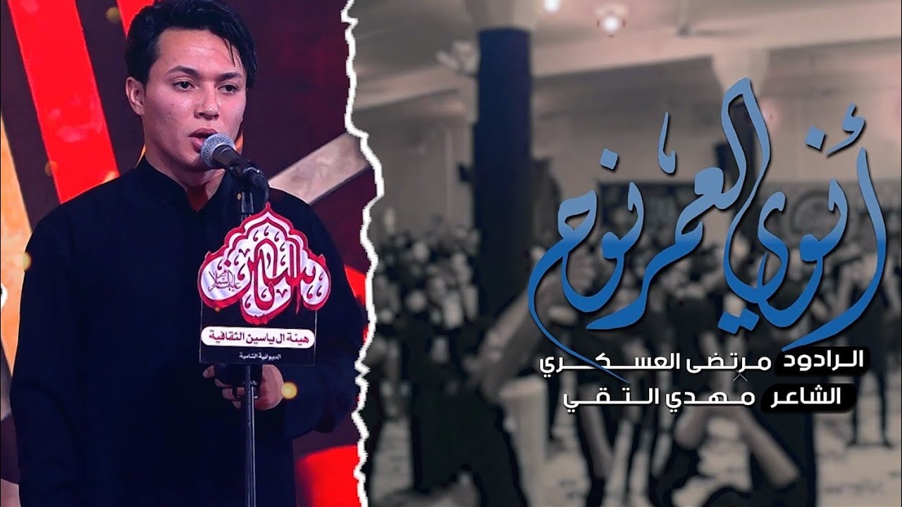 انوي العمر نوح | مرتضى العسكري|الشاعر محمد الجماسي |هيئة آل ياسين الثقافيه