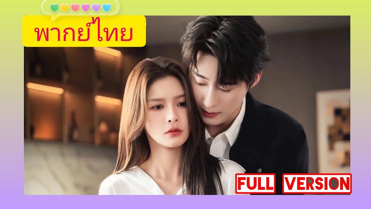 จากนักเรียนธรรมดา คืนเดียวพลาดกับอาจารย์สุดหล่อ กลายเป็นความรักแท้สู่ภรรยาสัญญากับอาจารย์หนุ่มสุดฮอต
