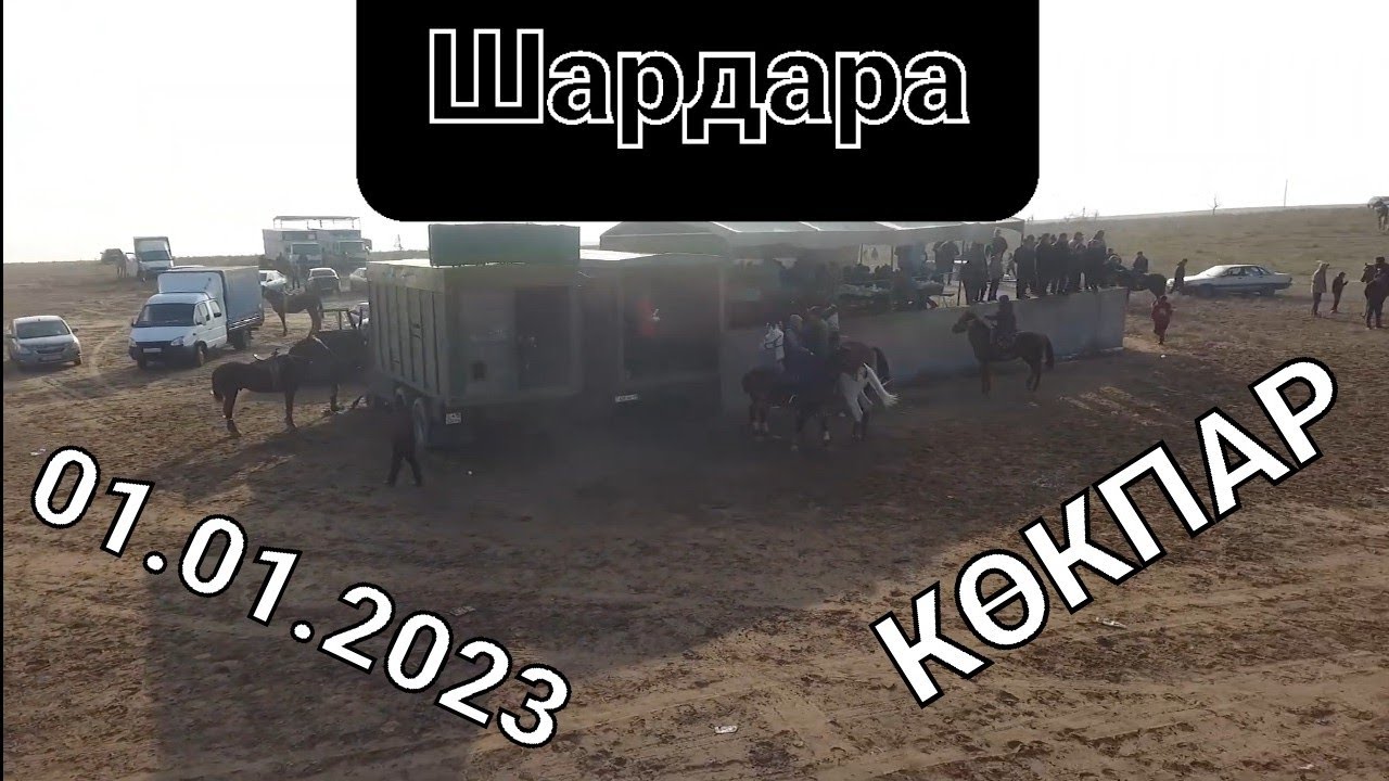 01.01.2023 көкпар.Шардара каласы Қанаи қажының баласы Шакен ағамыздың бата алу кокпары