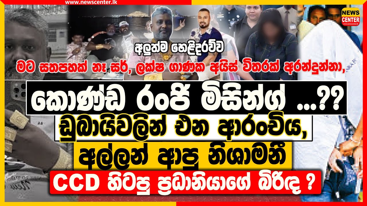 කොණ්ඩ රංජි මිසින්ග් ...? ඩුබායිවලින් ලැබෙන ආරංචිය | අල්ලන් ආපු නිශාමනී CCD හිටපු ප්‍රධානියාගේ බිරිඳ?