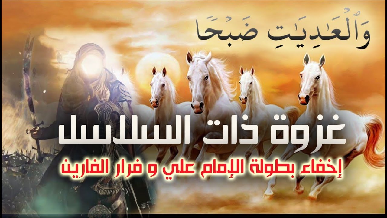 غزوة ذات السلاسل - إخفاء بطولة الإمام علي (عليه السلام) و فرار الفارين