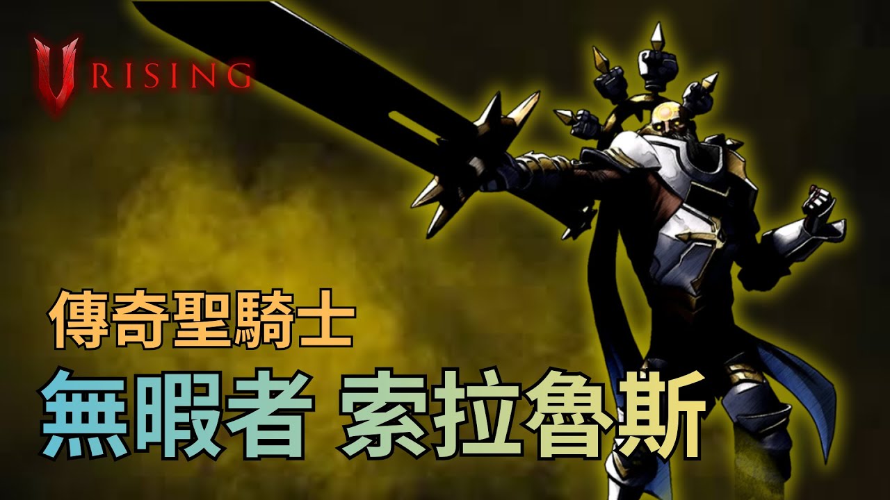 【夜族崛起 | V RISING】銀光山丘的傳奇聖騎士出沒！決戰吸血鬼真正的宿敵！| Part 25
