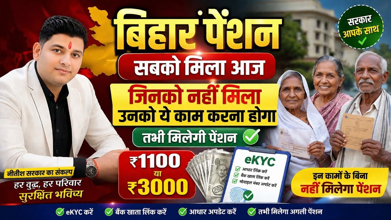 Bihar Pension New Update 2026: ‼️ नई सरकार/नई राशि 💸 ₹1100 बंद ❌ ₹2500 मिलना चालू ‼️ bihar pension 