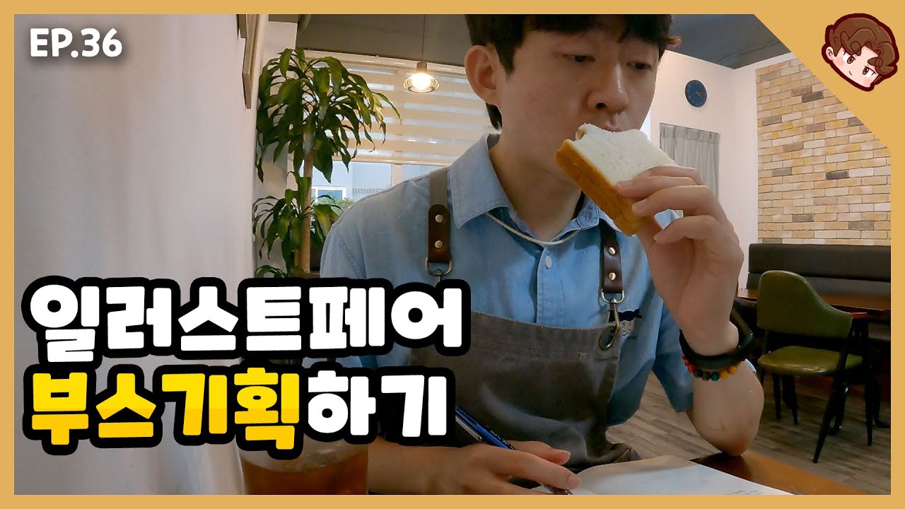 콘텐츠 지원사업 결과&일러스트페어 준비하기 _캐릭터 브랜드 제작기 EP.36