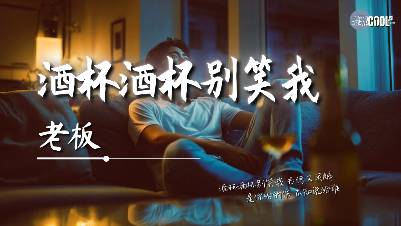老板 - 酒杯酒杯别笑我「从此我不敢轻易爱谁」【🎧高质音乐｜拼音动态歌词】#coolsong酷歌