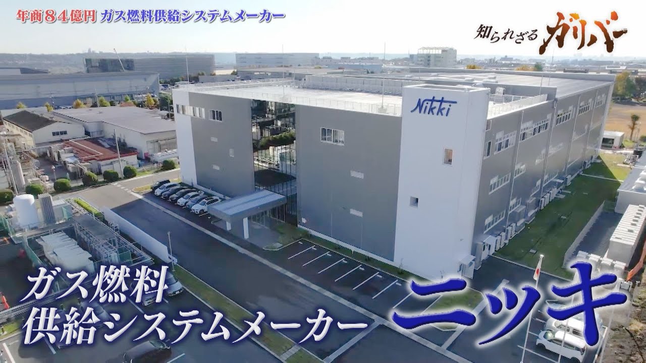 ガス燃料をエンジンに吹き込む装置「インジェクター」で国内トップシェア！水素用製品も！ ニッキ【知られざるガリバー】