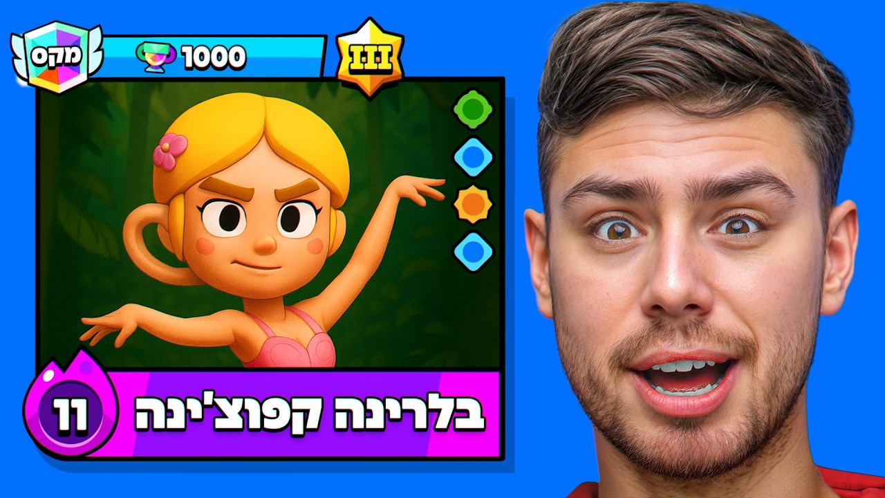 בלרינה קפוצ'ינה הגיע לבראול סטארס..