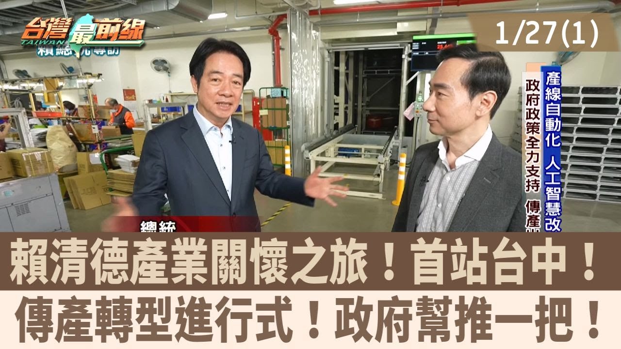 賴清德產業關懷之旅！首站台中！ 傳產轉型進行式！政府幫推一把！【台灣最前線 重點摘要】2026.01.27(1)