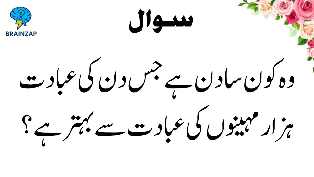 Islamic History Quiz | Top 30+  GK Questions & Answers in Urdu | Hindi ‎| Brain Zap 