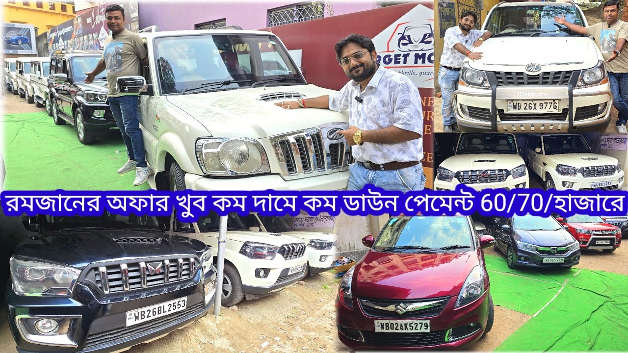 প্রচুর কম দামে খুব ভালো গাড়ি প্রচুর কম ডাউন পেমেন্টে 