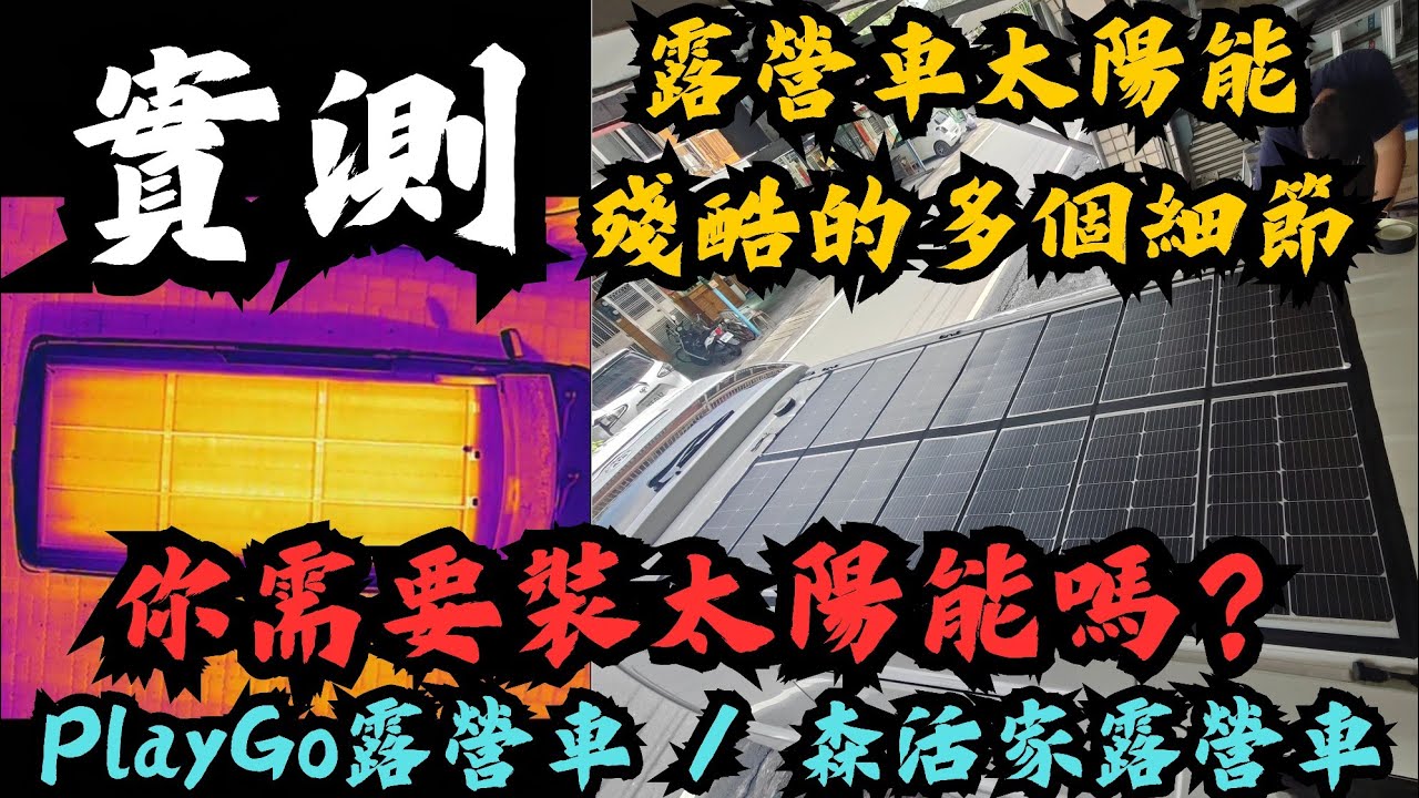 為什麼太陽能板商家不敢告訴你的真相？新式軟性太陽能板實測結果太打臉…/PlayGo 輕鬆玩/森活家露營車#車宿 #車泊 #露營車改裝 #hiace#太陽能板