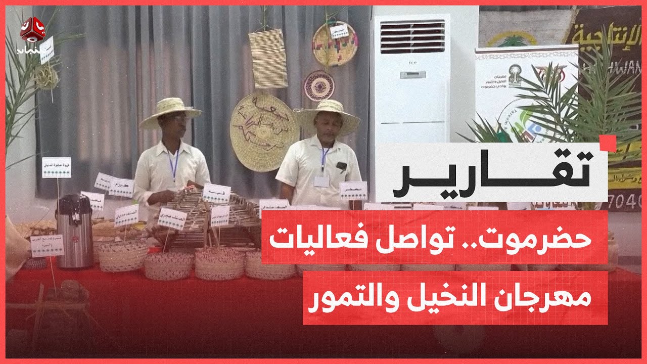 حضرموت.. تواصل فعاليات مهرجان النخيل والتمور في نسخته الخامسة