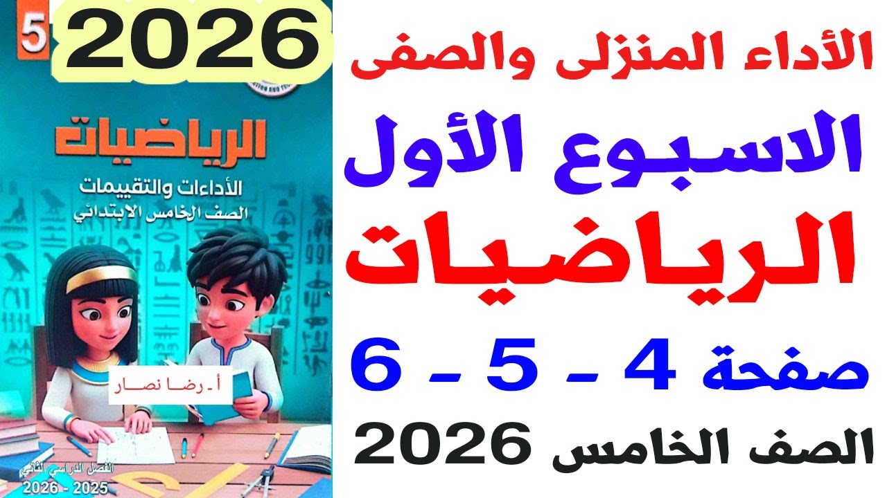 حل صفحة 4-5-6 من كتاب التقييمات على الاداء الصفى والمنزلى الاسبوع الأول رياضيات خامسة الترم الثانى 