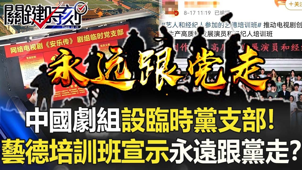 中國橫店劇組設臨時「黨支部」！ 藝德培訓班「學做人」宣示「永遠跟黨走」！？【關鍵時刻】20210924-6 劉寶傑 李正皓