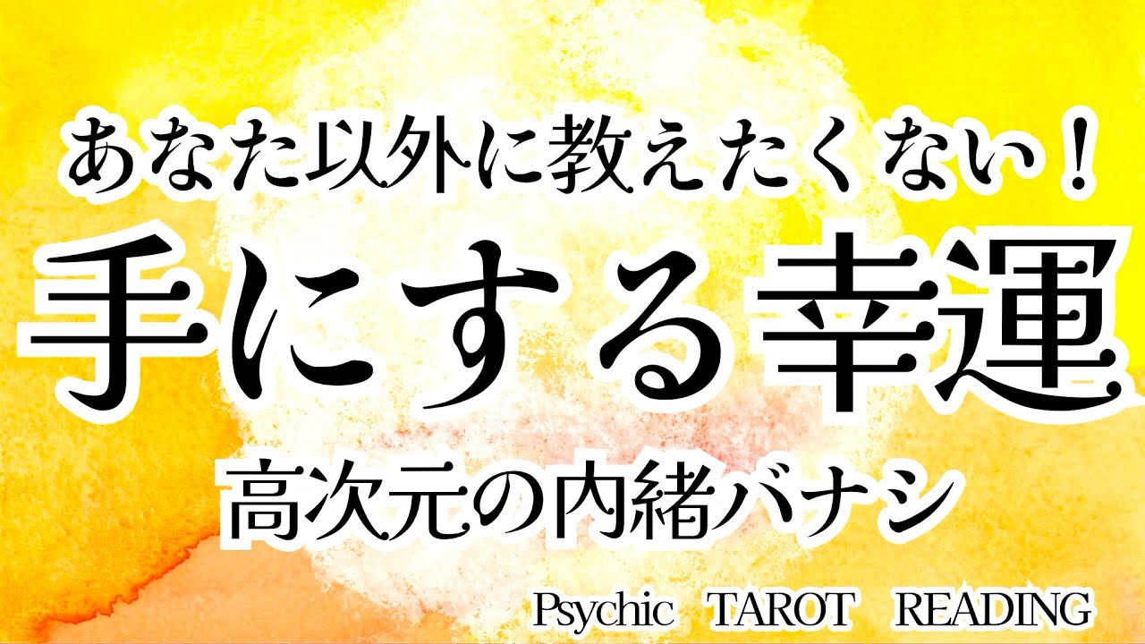 霊視タロット🌈運命が動きます🥰あなたが手にする幸運は何でしょう🎁✨