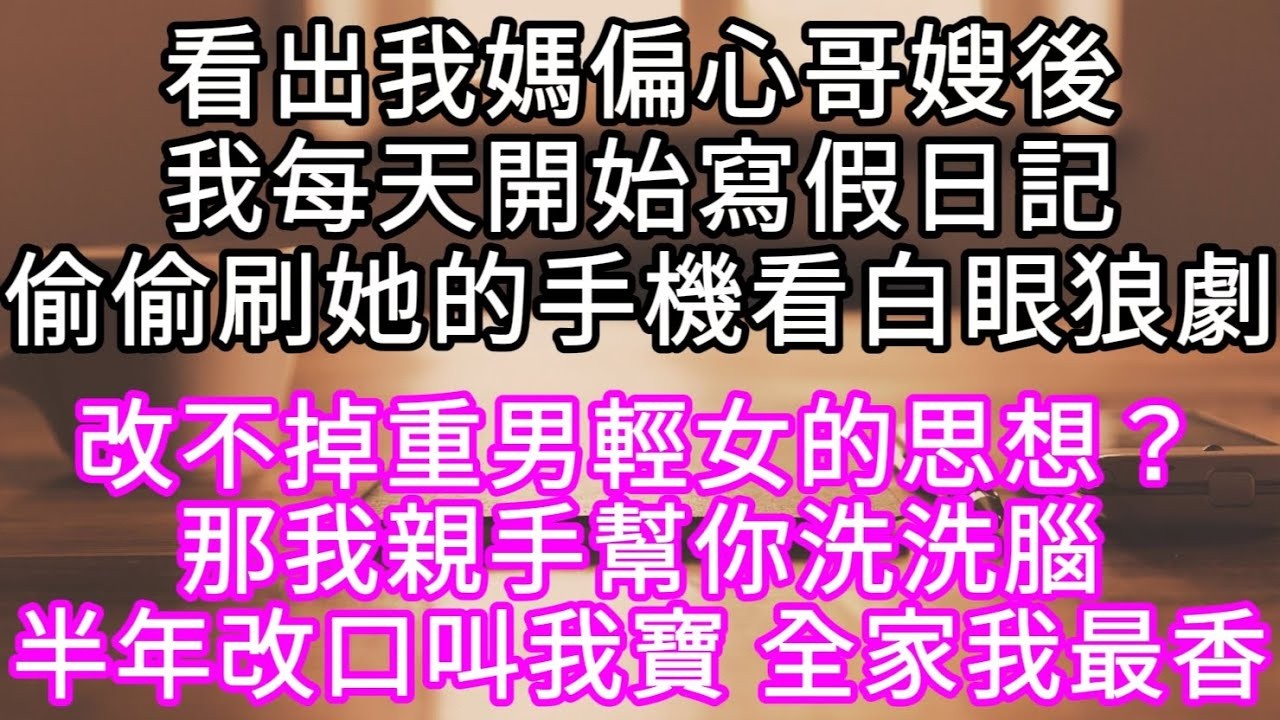 看出我媽偏心哥嫂後我每天開始寫假日記偷偷刷她的手機看白眼狼劇 #心書時光 #為人處事 #生活經驗 #情感故事 #唯美频道 #爽文