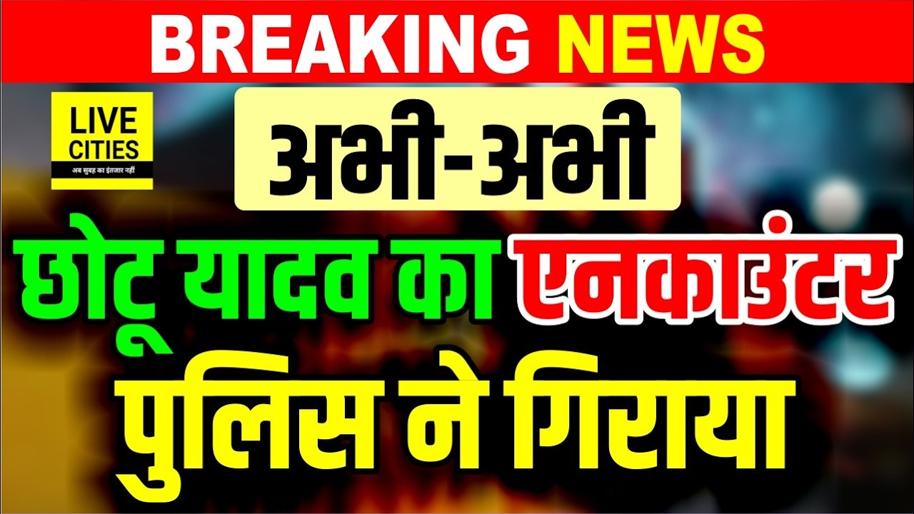 Bihar Police Encounter : Siwan में Chhotu Yadav को Police ने दौड़ाकर मारी गो/ली, मचा हड़कंप