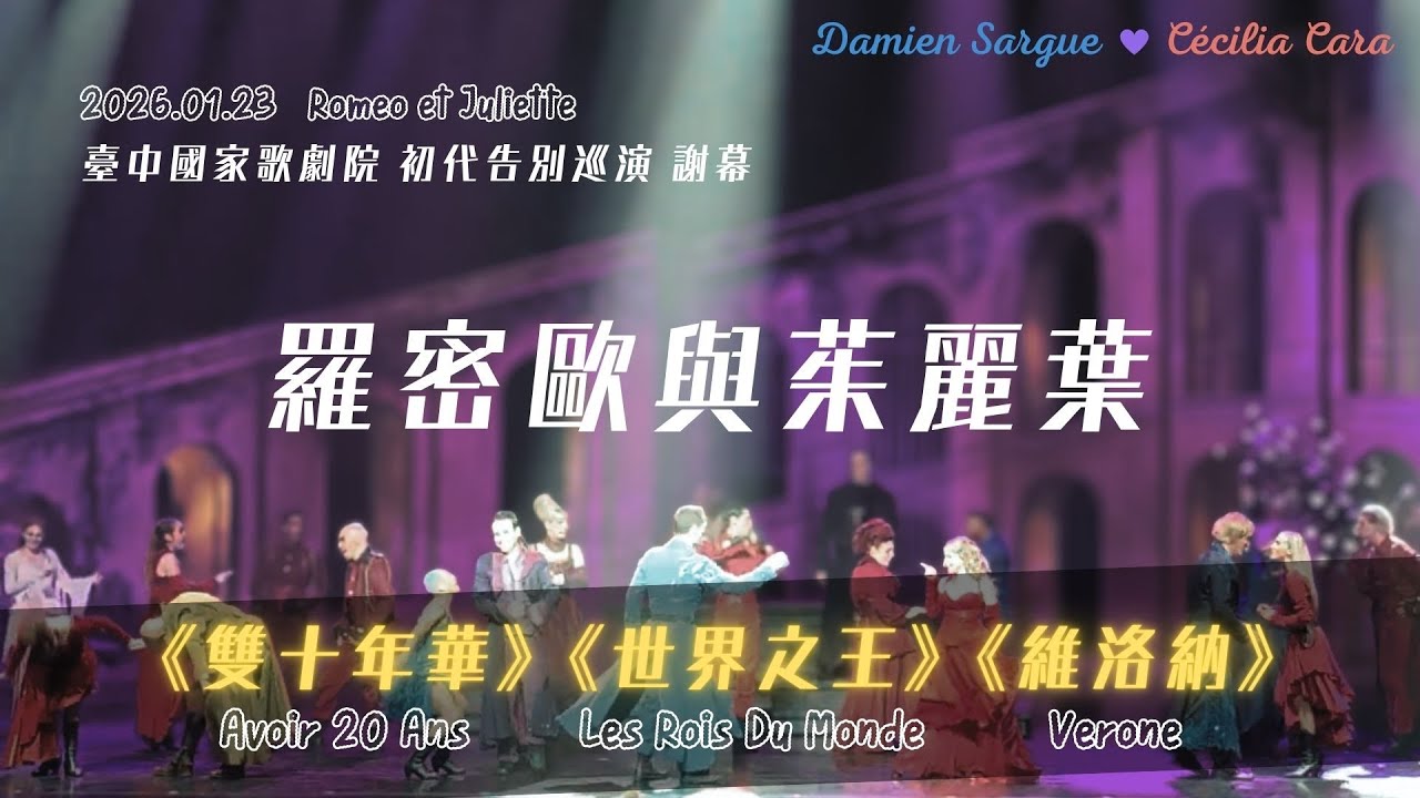 羅密歐與茱麗葉音樂劇 Romeo et Juliette 台中場謝幕 20260123《雙十年華》《世界之王》《維洛納》初代卡司告別巡演