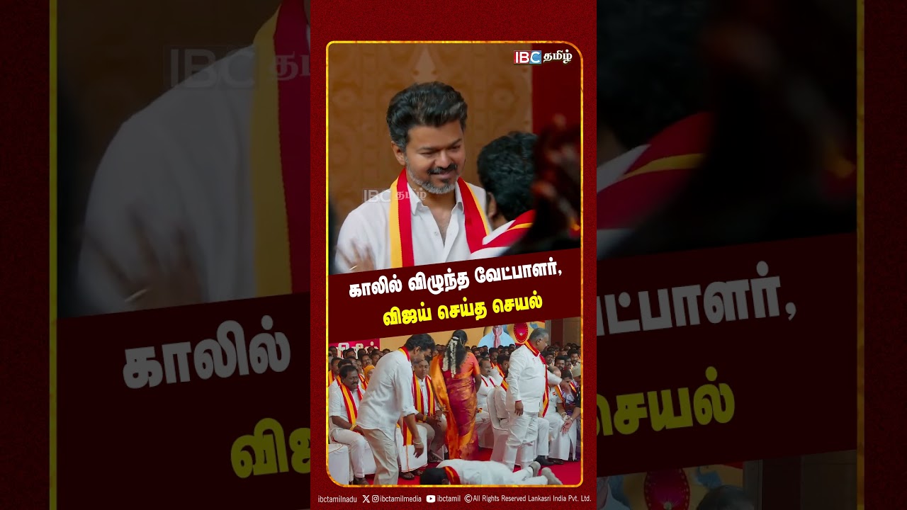 காலில் விழுந்த வேட்பாளர், விஜய் செய்த செயல்..! TVK Candidate list 2026 | Vijay Speech
