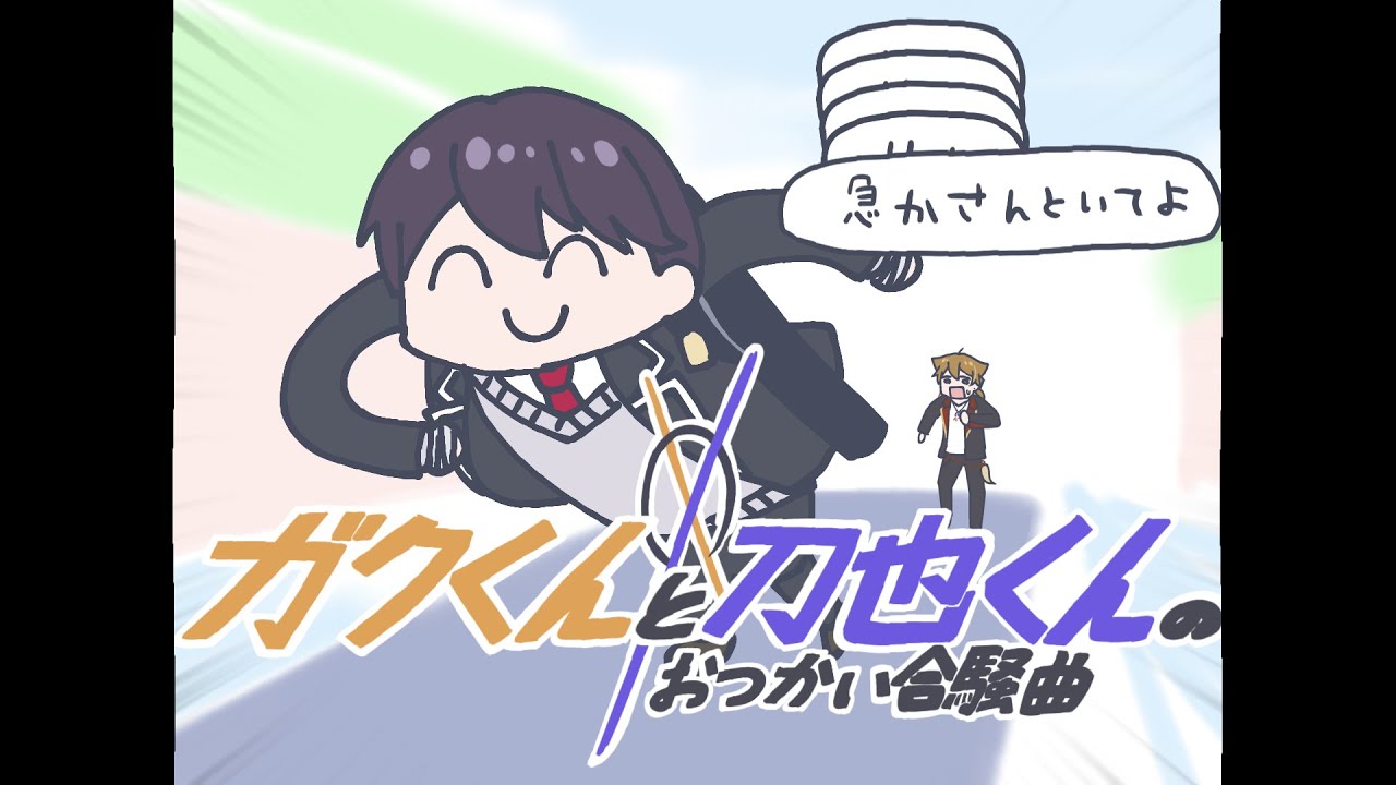 【にじさんじ人力】ガクくんと刀也くんのおつかい合騒曲