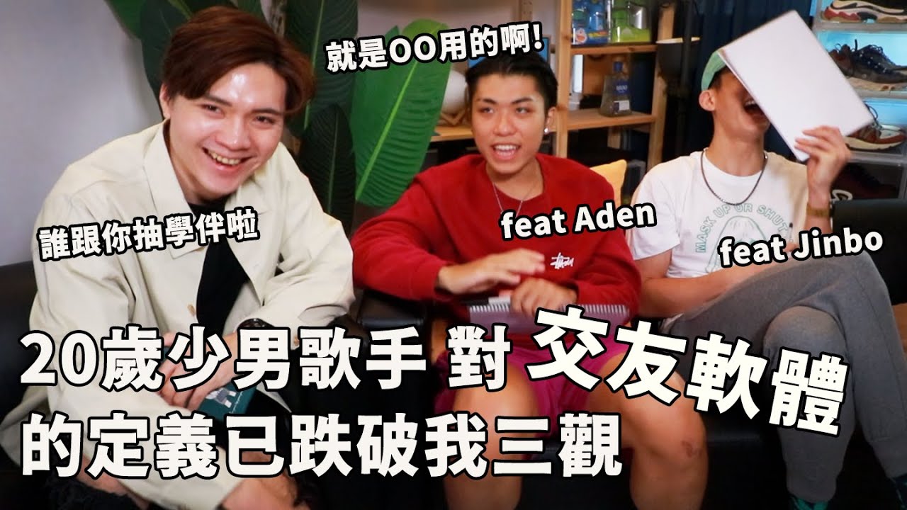 王ADEN-白浪本人！20歲男生的戀愛觀念超乎想像，誰還跟你抽學伴抽鑰匙？米鹿 ft. 
