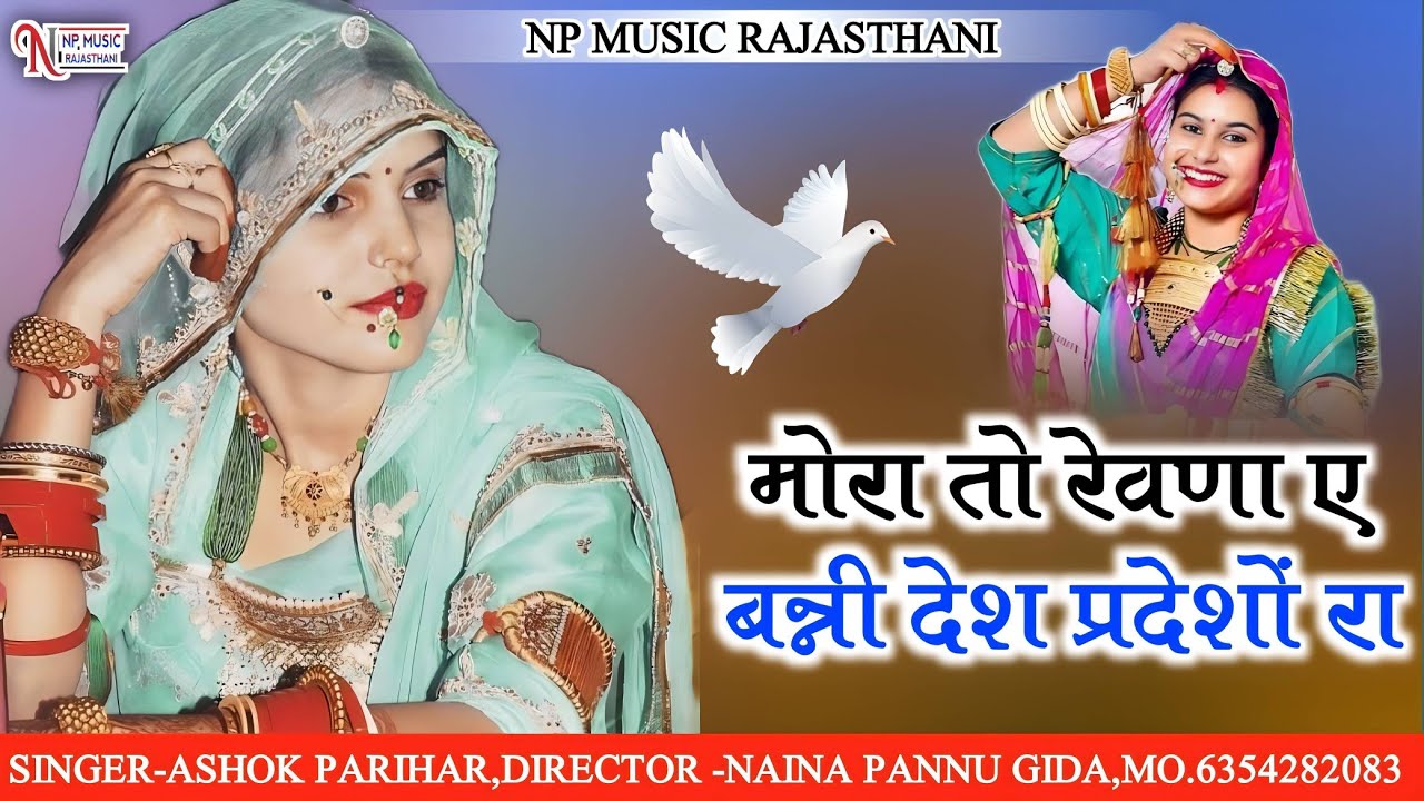 Marwadi song//मोरा तो रेवणा ए बन्नी देश प्रदेशों रा// Banni desh pardesho ra//Ashok parihar