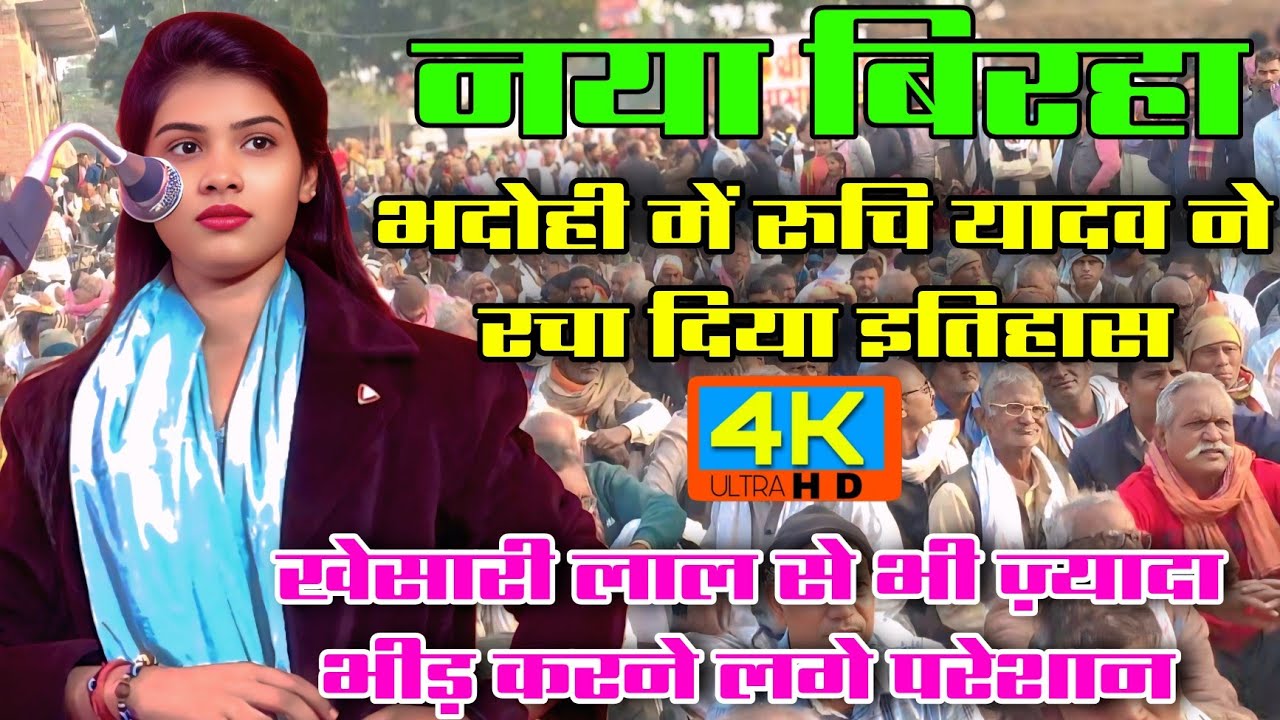 #video #भदोही में टूट गए सारे रिकॉर्ड #रुचि_यादव ने रचा #इतिहास #ruchiyadav #new_birha Ruchi Yadav