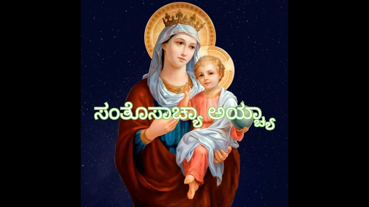 ಸಂತೊಸಾಚ್ಯಾ ಅಯ್ಚ್ಯಾ | Santosacha Aicha Deesa
