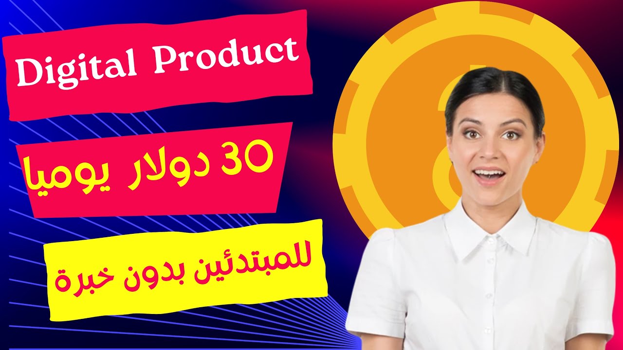 كيفية بيع المنتجات الرقمية بدون خبرة وبدون رأسمال