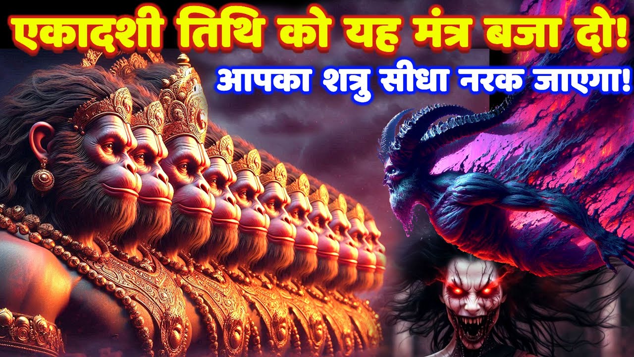 शत्रु मारण एकादश मुखी हनुमान मंत्र: 11 Mukhi Hanuman Mantra | Shatru Nashak Mantra