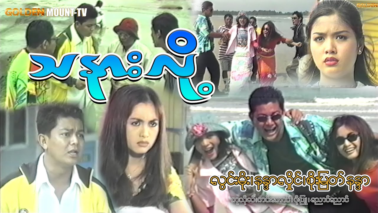 သနားလို့  - လွင်မိုး ၊ နန္ဒာလှိုင် ၊ စိုးမြတ်နန္ဒာ