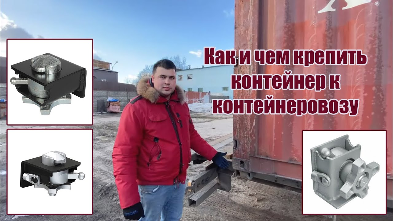 Как и чем крепить контейнер к контейнеровозу