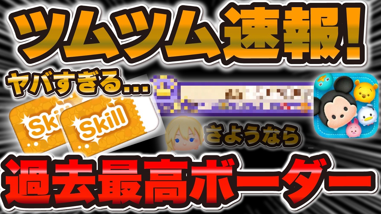 【ツムツム速報】待ってw wお店やさんの最終ボーターが史上最高だった！ナミネが復活しなかった件についても言及！