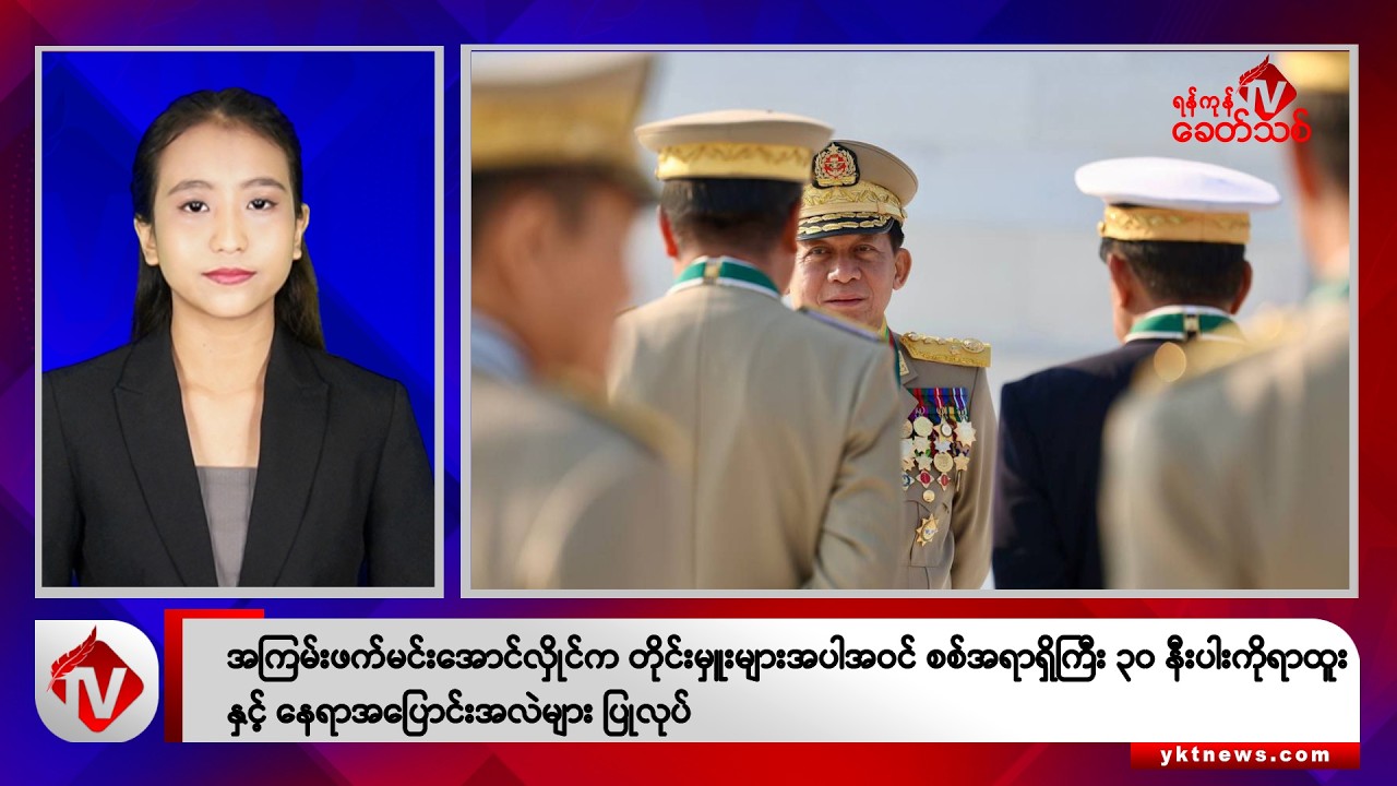 Khit Thit သတင်းဌာန၏ အောက်တိုဘာ ၂၅ ရက် နေ့လယ်ပိုင်း ရုပ်သံသတင်းအစီအစဉ်