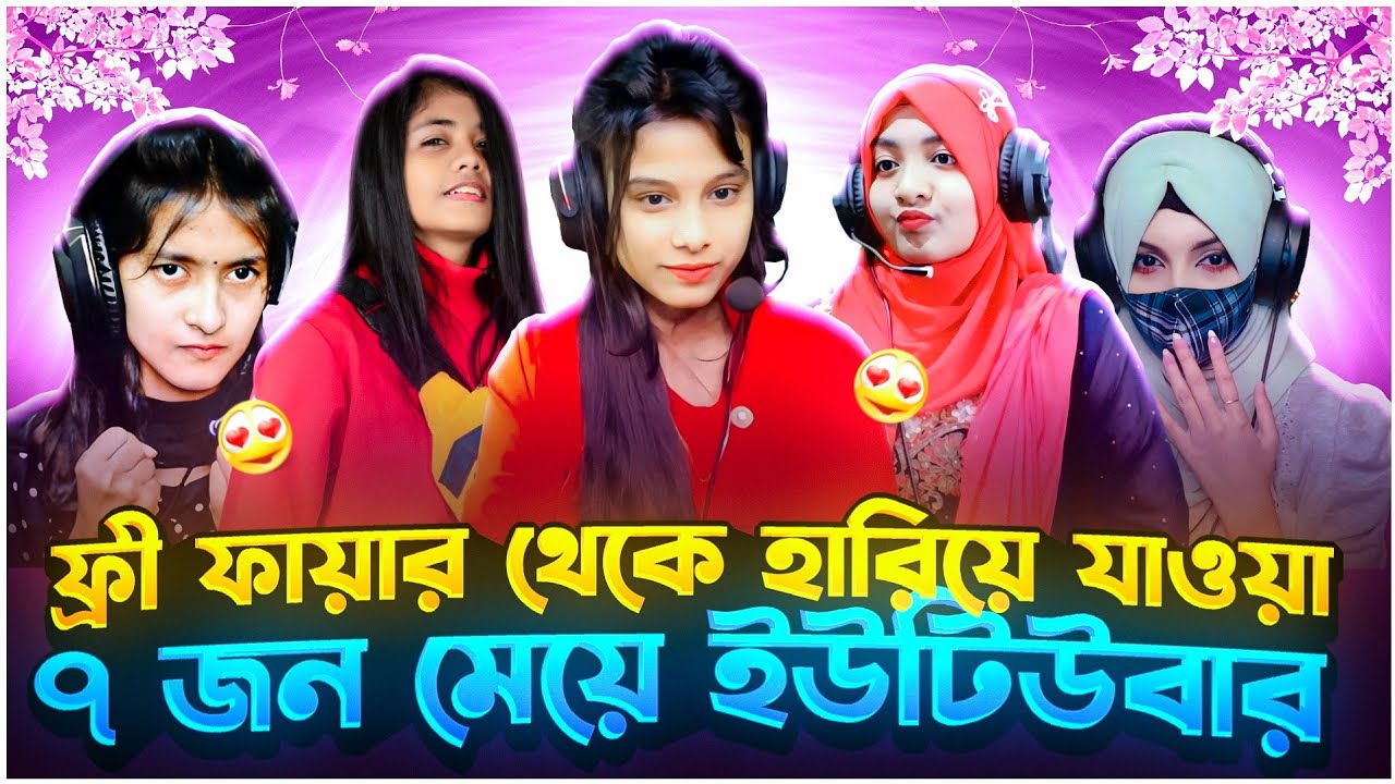ফ্রী ফায়ার খেলা ছেড়ে দেওয়া বাংলাদেশী ৭জন মেয়ে ইউটিউবার 🥺 || Top 10 Old Girls Who Left FreeFire
