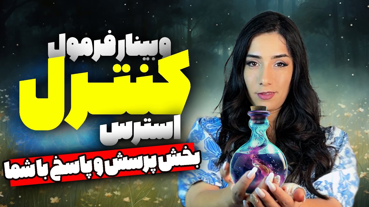 بخش پرسش و پاسخ وبینار برای  کاهش استرس و اضطراب