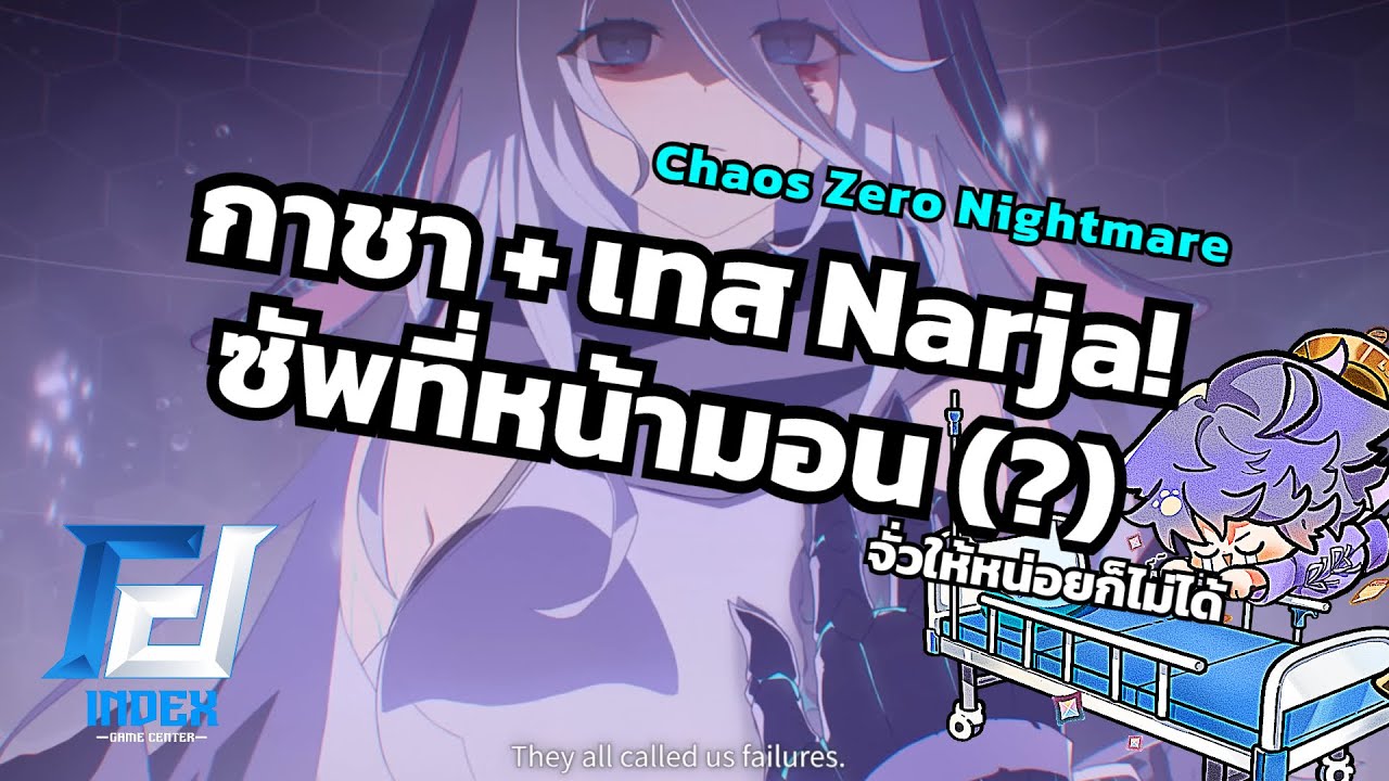 กาชา + เทส Narja! ซัพใหม่ป้ายแดง [Chaos Zero Nightmare]