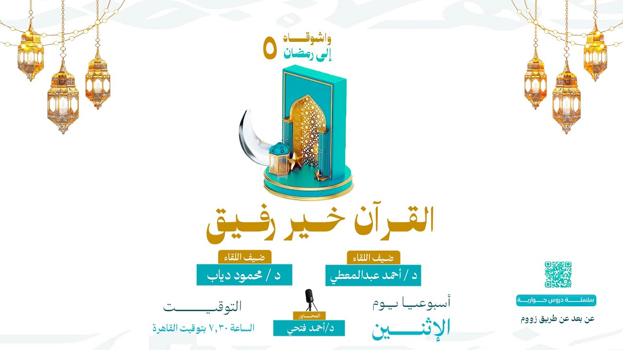 05- واشـــوقــاه إلى رمضـــان 5 -القـــرآن خـير رفـيق- الدكتور/ أحمد عبدالمعطي & الدكتور/محمود دياب